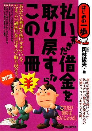 払いすぎた借金を取り戻すならこの1冊 はじめの一歩