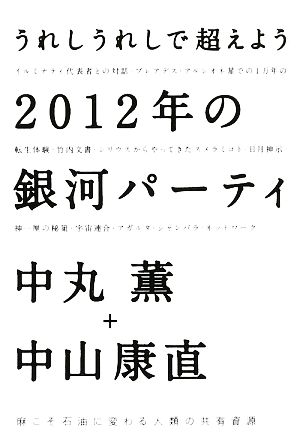 2012年の銀河パーティ うれしうれしで超えよう