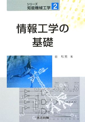 情報工学の基礎 シリーズ知能機械工学2