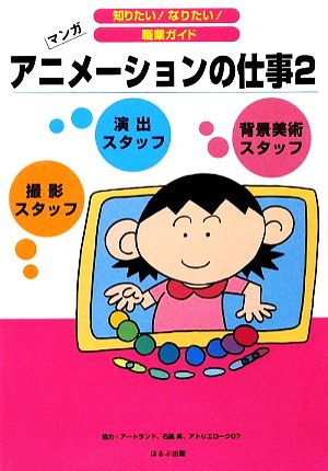 アニメーションの仕事(2) マンガ 知りたい！なりたい！職業ガイド