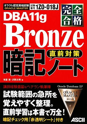 完全合格ORACLE MASTER Bronze DBA 11g直前対策暗記ノート