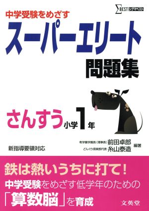 スーパーエリート問題集 さんすう小学1年