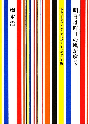 明日は昨日の風が吹く ああでもなくこうでもなくインデックス版