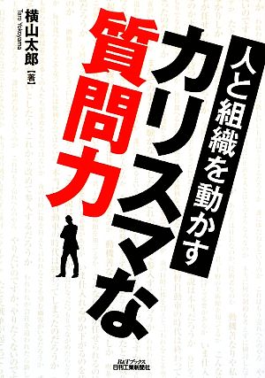 人と組織を動かすカリスマな質問力