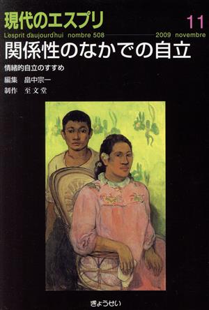 関係性のなかでの自立ー情緒的自立のすすめ