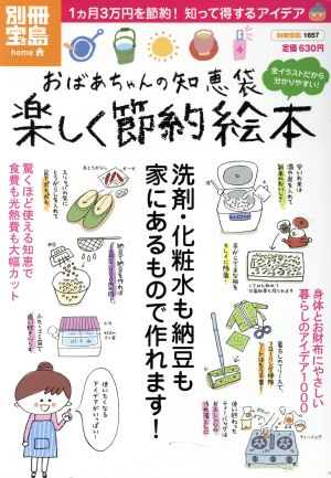 おばあちゃんの知恵袋 楽しく節約絵本