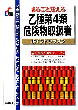 乙種第4類危険物取扱者ポイントレッスン まるごと覚える SHINSEI LICENSE MANUAL