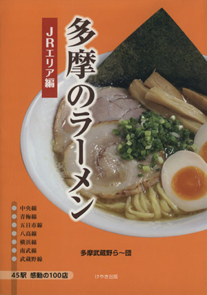 多摩のラーメン JRエリア編