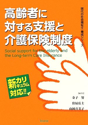 高齢者に対する支援と介護保険制度 新カリキュラム対応 現代の社会福祉士養成シリーズ