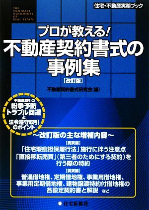 プロが教える！不動産契約書式の事例集 住宅・不動産実務ブック