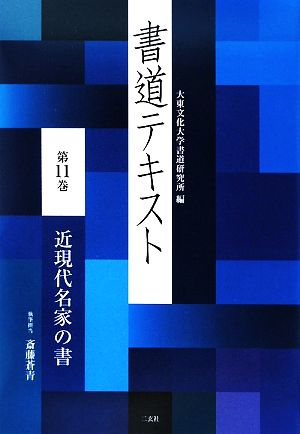 書道テキスト(第11巻) 近現代名家の書