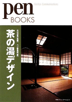 茶の湯デザイン pen BOOKS