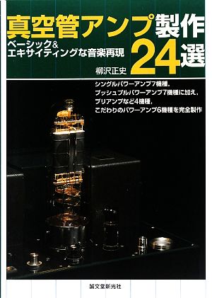 真空管アンプ製作24選 ベーシック&エキサイティングな音楽再現