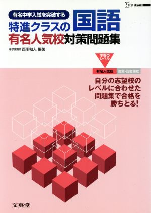 特進クラスの国語 有名人気校対策問題集 有名中学入試を突破する シグマベスト