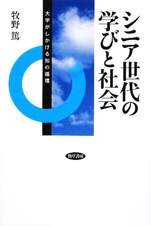 シニア世代の学びと社会 大学がしかける知の循環