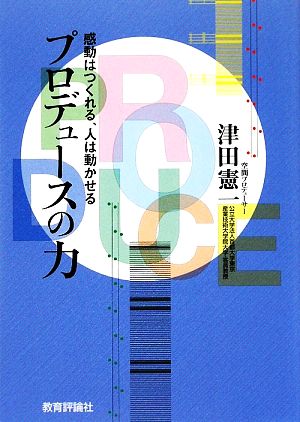 プロデュースの力 感動はつくれる、人は動かせる