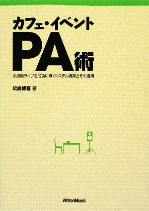 カフェ・イベントPA術 小規模ライブを成功に導くシステム構築とその運用