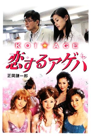 KOI☆AGE 恋するアゲハ