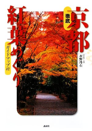 徹底京都紅葉めぐり