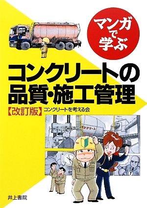 マンガで学ぶコンクリートの品質・施工管理 改訂版