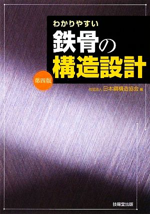 わかりやすい鉄骨の構造設計