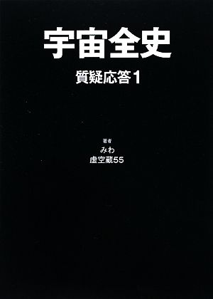 宇宙全史 質疑応答(1)