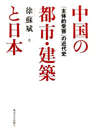 中国の都市・建築と日本 「主体的受容」の近代史