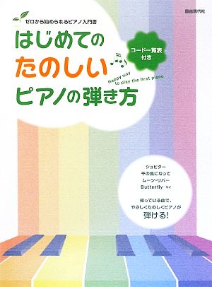 はじめてのたのしいピアノの弾き方 ゼロから始められるピアノ入門書