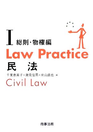 Law Practice 民法 総則・物権編(Ⅰ)Law Practiceシリーズ