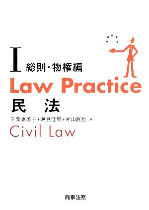 Law Practice 民法 総則・物権編(Ⅰ) Law Practiceシリーズ