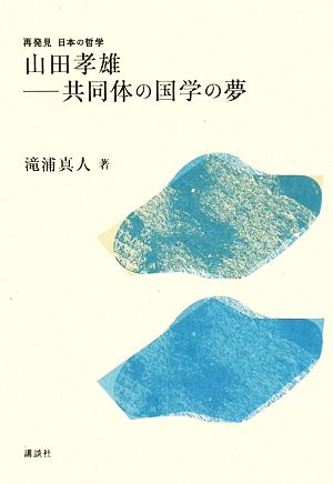 山田孝雄共同体の国学の夢再発見 日本の哲学