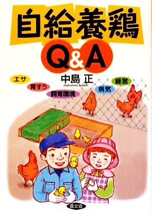 自給養鶏Q&A エサ、育すう、飼育環境、病気、経営