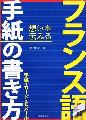 フランス語 手紙の書き方 手紙・カード・Eメール