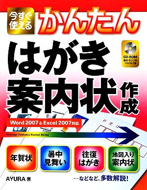 今すぐ使えるかんたんはがき・案内状作成 Word2007&Excel2007対応