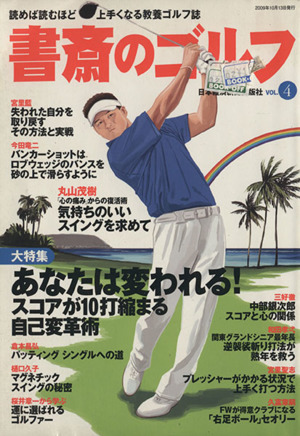 書斎のゴルフ(VOL.4)読めば読むほど上手くなる教養ゴルフ誌