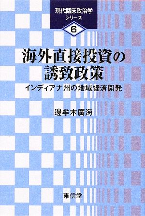 海外直接投資の誘致政策 インディアナ州の地域経済開発 現代臨床政治学シリーズ6