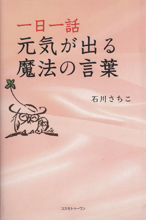 一日一話 元気が出る魔法の言葉