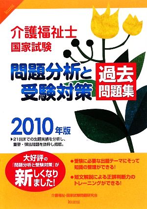 介護福祉士国家試験 問題分析と受験対策 過去問題集(2010年版)