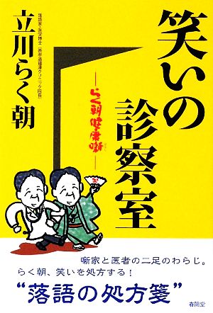 笑いの診察室 らく朝健康噺