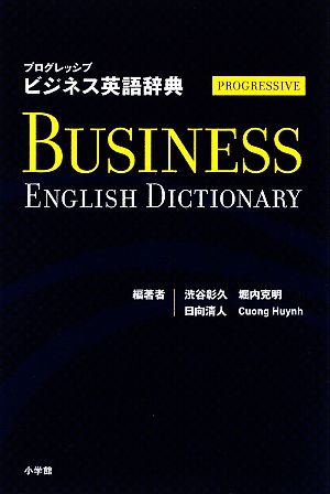 プログレッシブ ビジネス英語辞典