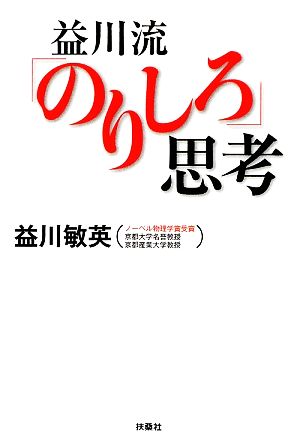 益川流「のりしろ」思考