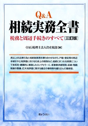 Q&A 相続実務全書 税務と周辺手続きのすべて