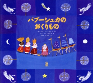 バブーシュカのおくりもの