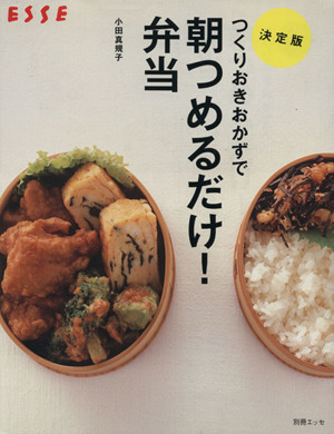 決定版つくりおきおかずで朝つめるだけ！弁当