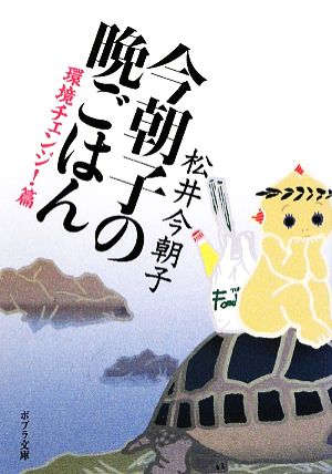 今朝子の晩ごはん 環境チェンジ！篇 ポプラ文庫 日本文学