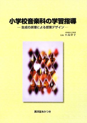 小学校音楽科の学習指導 生成の原理による授業デザイン