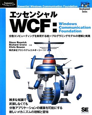エッセンシャルWCFWindows Communication Foundation 分散コンピューティングを実現する統一プログラミングモデルの理解と実践Programmer's SelectionMicrosoft .net Development Series