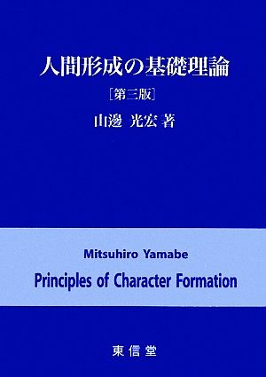 人間形成の基礎理論