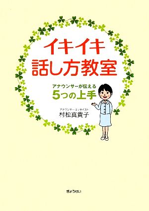 イキイキ話し方教室 アナウンサーが伝える5つの上手