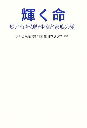 輝く命 短い時を刻む少女と家族の愛